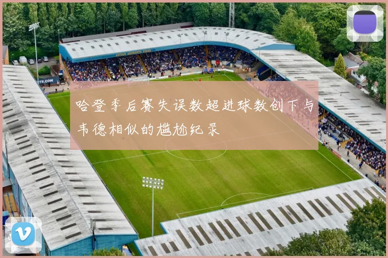 哈登季后赛失误数超进球数创下与韦德相似的尴尬纪录