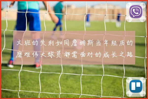 文班的失利如同詹姆斯当年经历的磨难伟大球员都需面对的成长之路