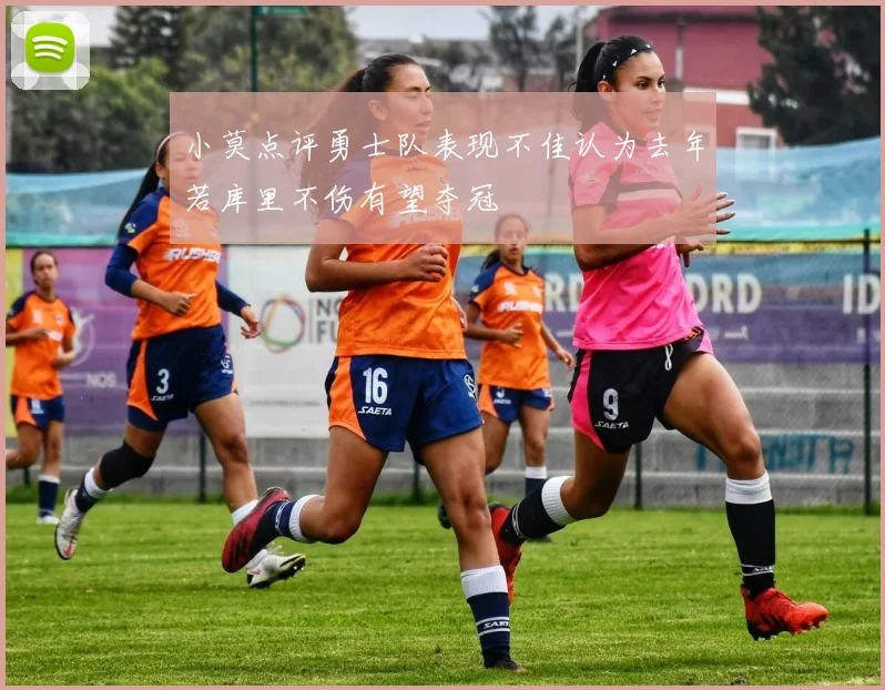 小莫点评勇士队表现不佳认为去年若库里不伤有望夺冠