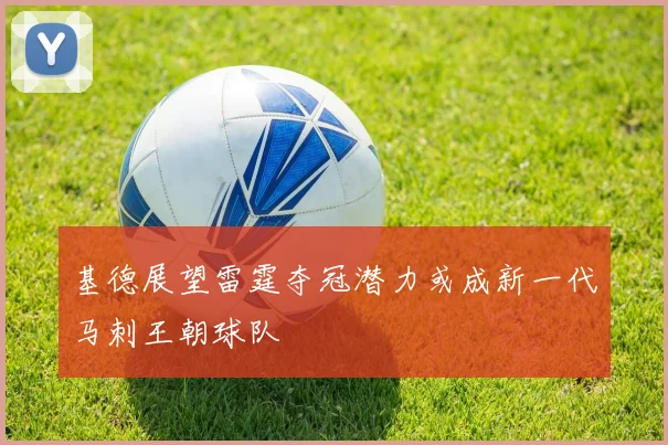 基德展望雷霆夺冠潜力或成新一代马刺王朝球队