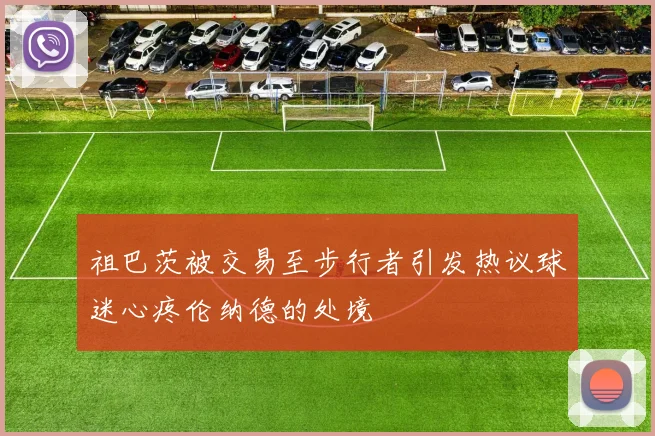 祖巴茨被交易至步行者引发热议球迷心疼伦纳德的处境